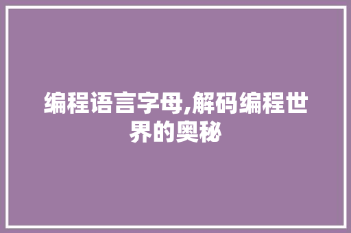 编程语言字母,解码编程世界的奥秘