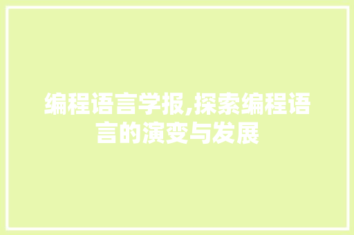 编程语言学报,探索编程语言的演变与发展