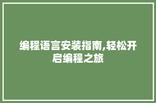 编程语言安装指南,轻松开启编程之旅