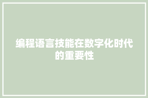 编程语言技能在数字化时代的重要性
