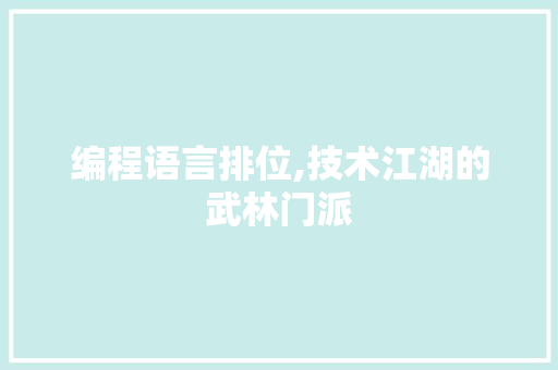 编程语言排位,技术江湖的武林门派