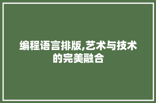 编程语言排版,艺术与技术的完美融合