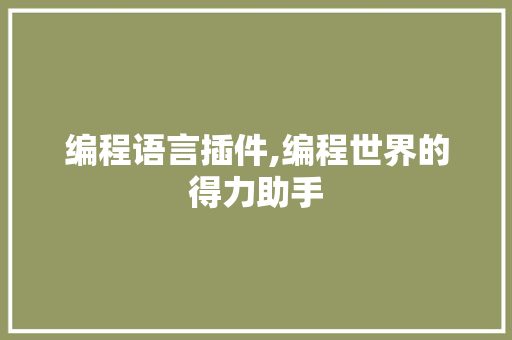 编程语言插件,编程世界的得力助手
