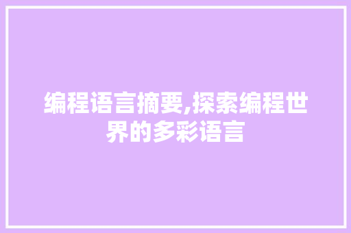 编程语言摘要,探索编程世界的多彩语言