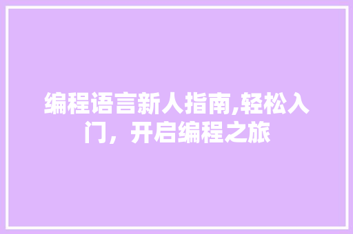 编程语言新人指南,轻松入门，开启编程之旅
