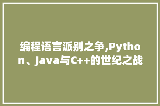 编程语言派别之争,Python、Java与C++的世纪之战 SEO教程