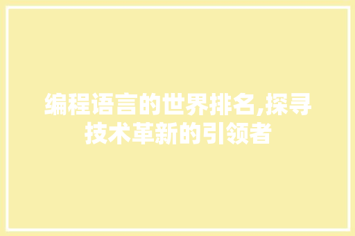 编程语言的世界排名,探寻技术革新的引领者
