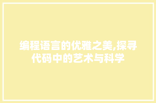 编程语言的优雅之美,探寻代码中的艺术与科学 WordPress教程