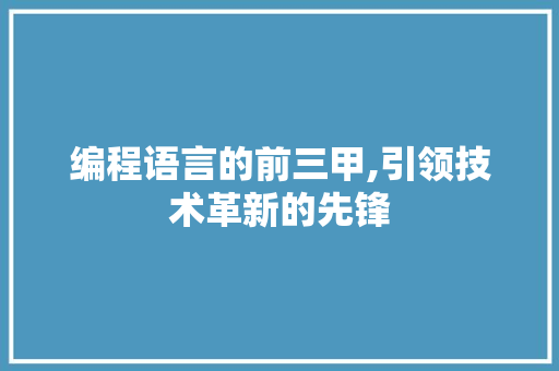 编程语言的前三甲,引领技术革新的先锋
