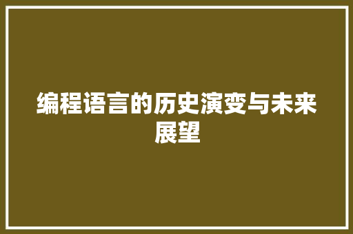 编程语言的历史演变与未来展望