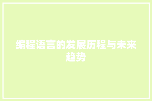 编程语言的发展历程与未来趋势