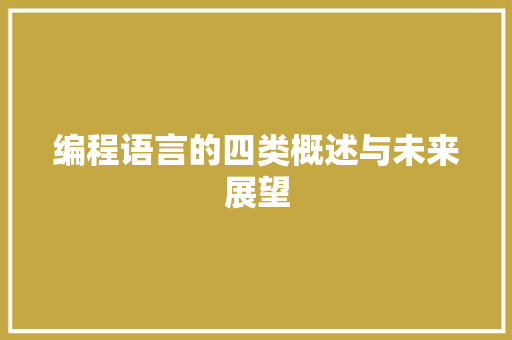编程语言的四类概述与未来展望