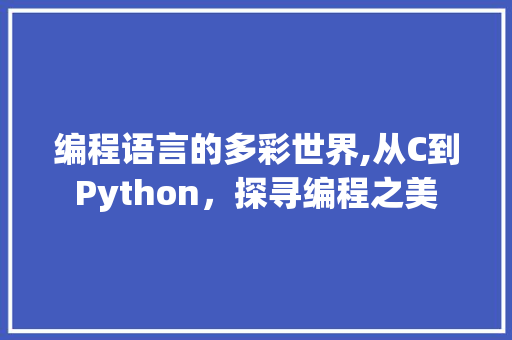 编程语言的多彩世界,从C到Python，探寻编程之美