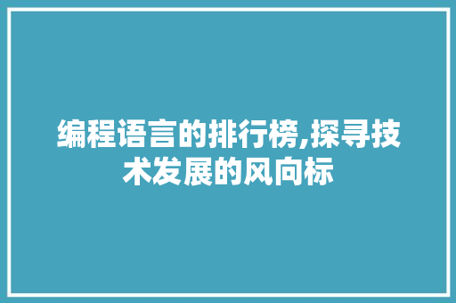 编程语言的排行榜,探寻技术发展的风向标