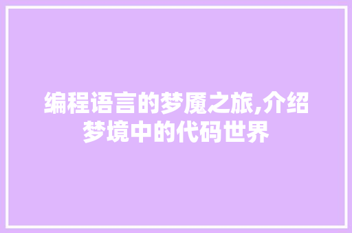 编程语言的梦魇之旅,介绍梦境中的代码世界