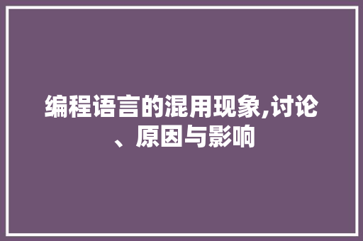 编程语言的混用现象,讨论、原因与影响