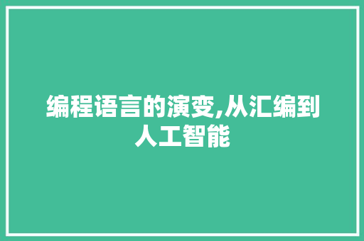 编程语言的演变,从汇编到人工智能