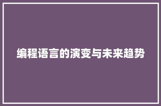 编程语言的演变与未来趋势