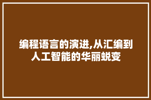 编程语言的演进,从汇编到人工智能的华丽蜕变