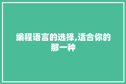 编程语言的选择,适合你的那一种