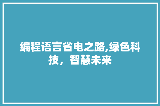 编程语言省电之路,绿色科技，智慧未来