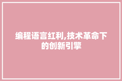 编程语言红利,技术革命下的创新引擎