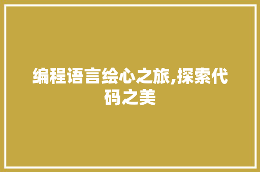 编程语言绘心之旅,探索代码之美
