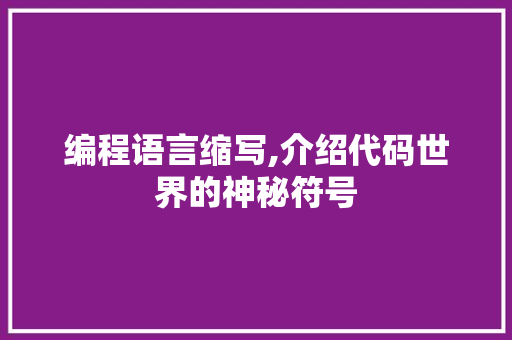 编程语言缩写,介绍代码世界的神秘符号