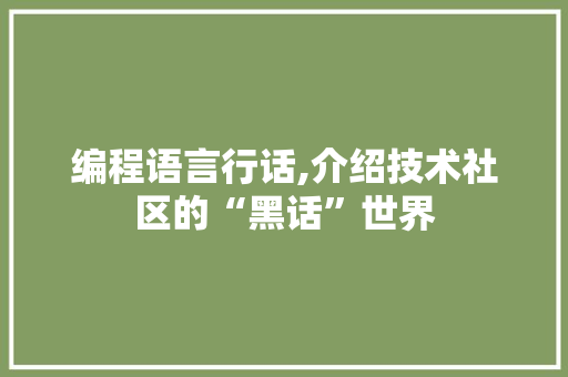 编程语言行话,介绍技术社区的“黑话”世界