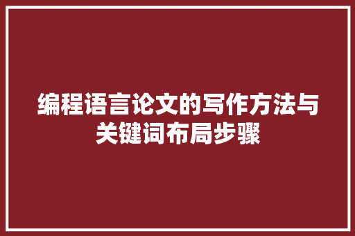 编程语言论文的写作方法与关键词布局步骤