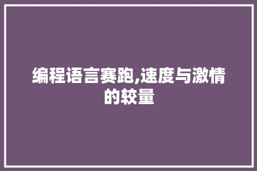 编程语言赛跑,速度与激情的较量