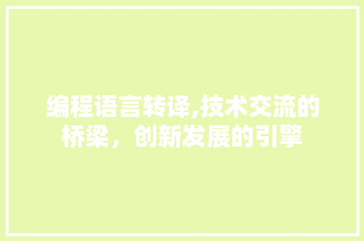编程语言转译,技术交流的桥梁，创新发展的引擎