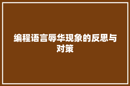 编程语言辱华现象的反思与对策