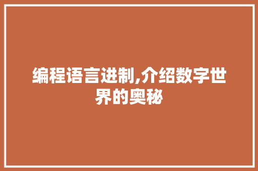 编程语言进制,介绍数字世界的奥秘
