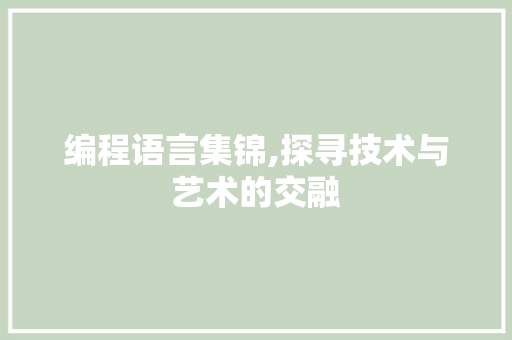 编程语言集锦,探寻技术与艺术的交融