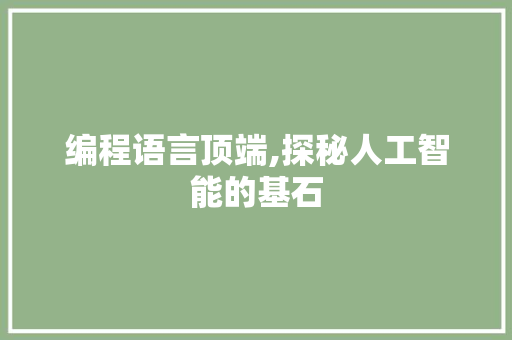 编程语言顶端,探秘人工智能的基石