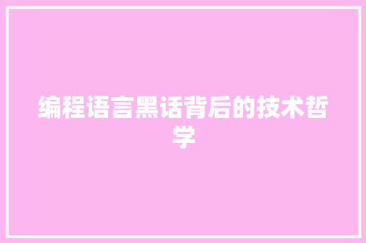 编程语言黑话背后的技术哲学