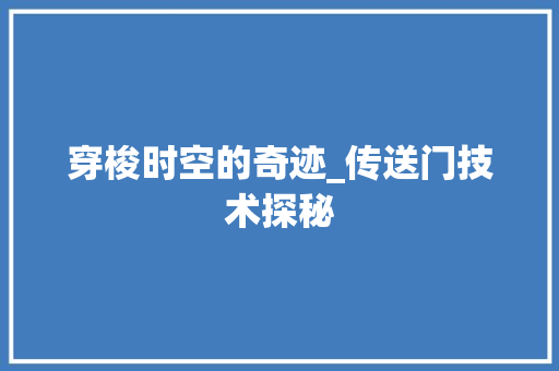穿梭时空的奇迹_传送门技术探秘