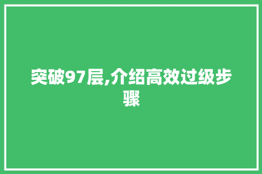 突破97层,介绍高效过级步骤