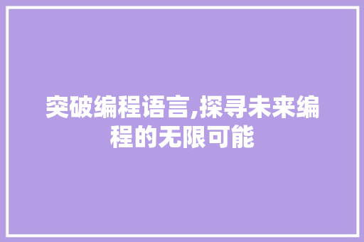 突破编程语言,探寻未来编程的无限可能