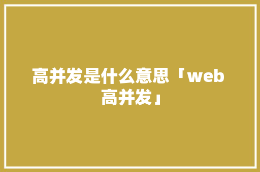 高并发是什么意思「web 高并发」 高并发是什么意思「web 高并发」 SEO教程