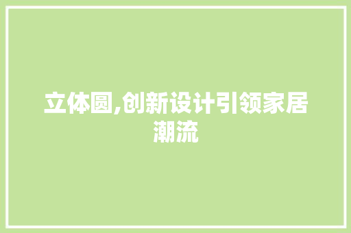 立体圆,创新设计引领家居潮流