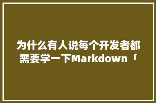为什么有人说每个开发者都需要学一下Markdown「wordpress 开发文档」 为什么有人说每个开发者都需要学一下Markdown「wordpress 开发文档」 服务器/数据库
