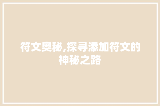 符文奥秘,探寻添加符文的神秘之路 服务器/数据库