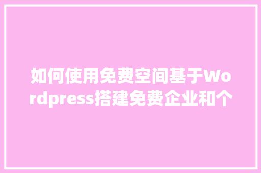 如何使用免费空间基于Wordpress搭建免费企业和个人网站「wordpress搭建视频网站」 如何使用免费空间基于Wordpress搭建免费企业和个人网站「wordpress搭建视频网站」 SEO教程