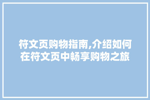 符文页购物指南,介绍如何在符文页中畅享购物之旅 建站教程
