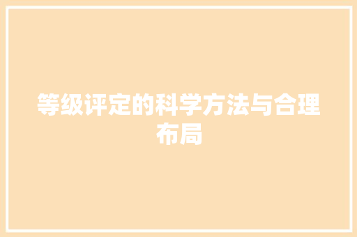 等级评定的科学方法与合理布局