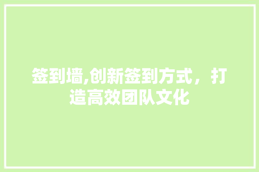 签到墙,创新签到方式，打造高效团队文化