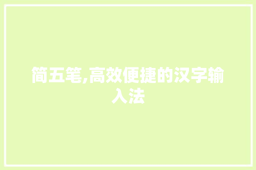 简五笔,高效便捷的汉字输入法 服务器/数据库