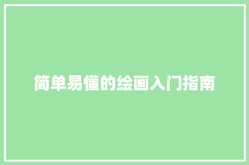 简单易懂的绘画入门指南